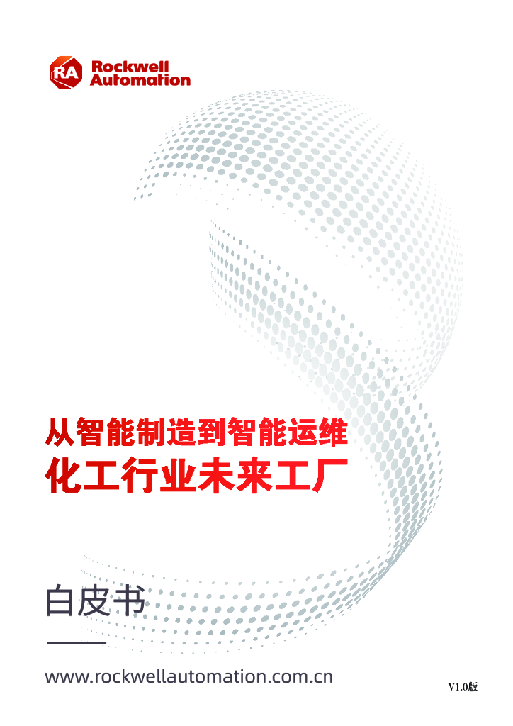 罗克韦尔自动化：从智能制造到智能运维——化工行业未来工厂白皮书