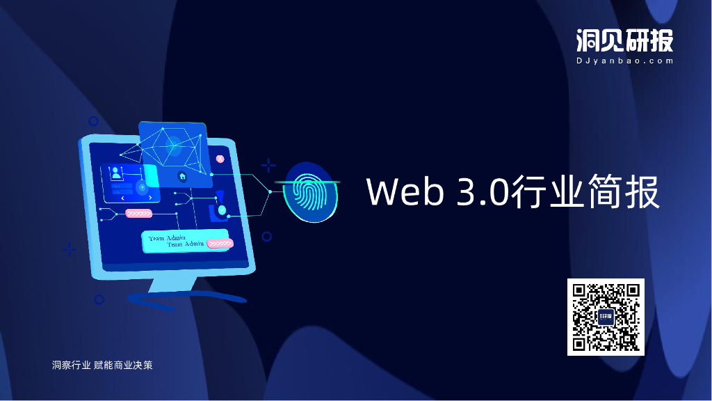 洞见研报：Web 3.0行业简报