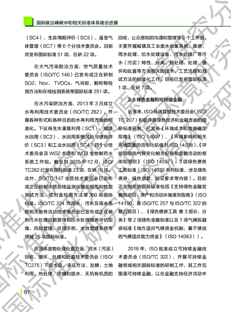 中国标准化研究院：碳达峰碳中和标准体系建设进展报告_第10页