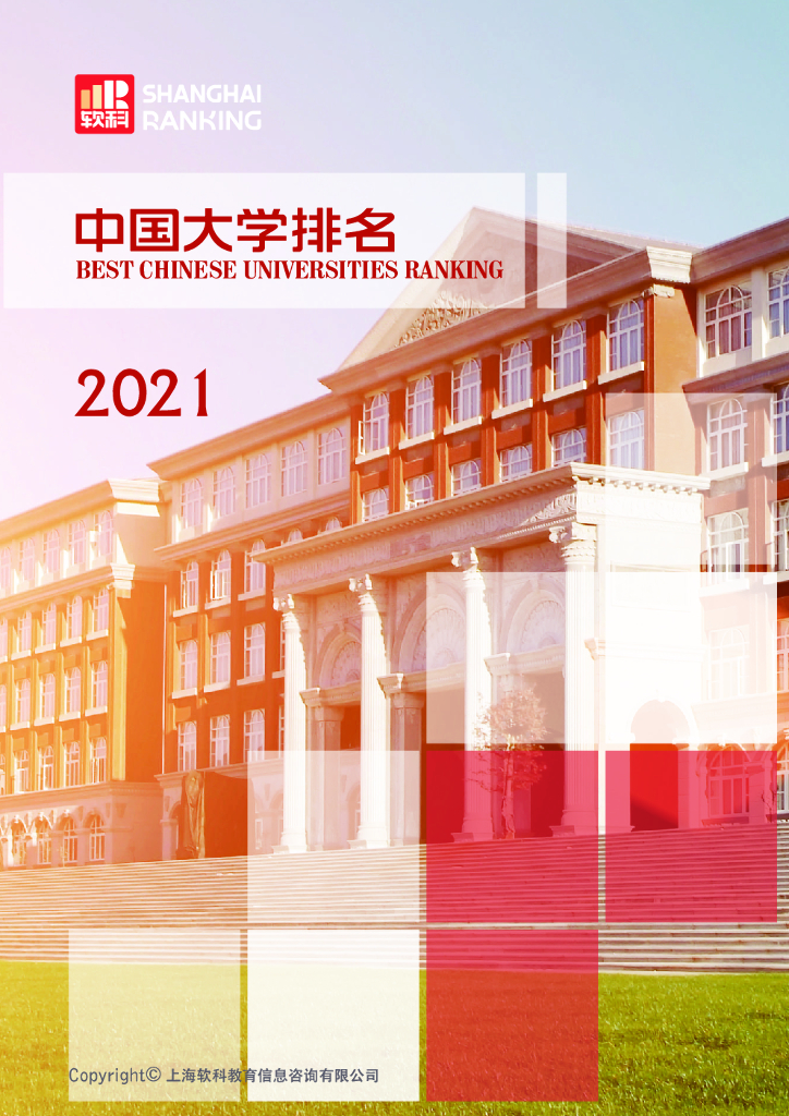 软科：2021中国大学排名