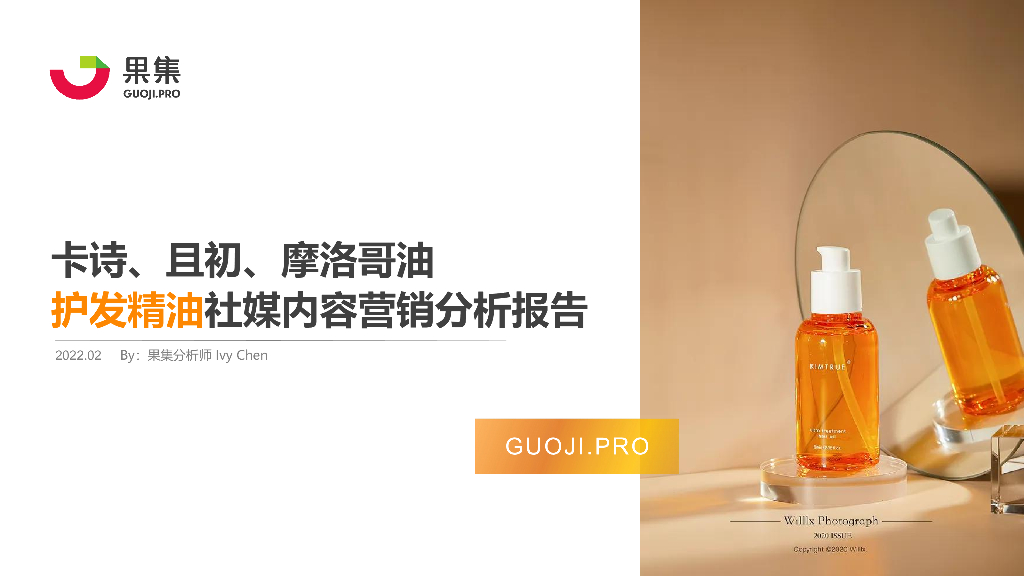 果集数据：卡诗、且初、摩洛哥油——护发精油社媒内容营销分析报告