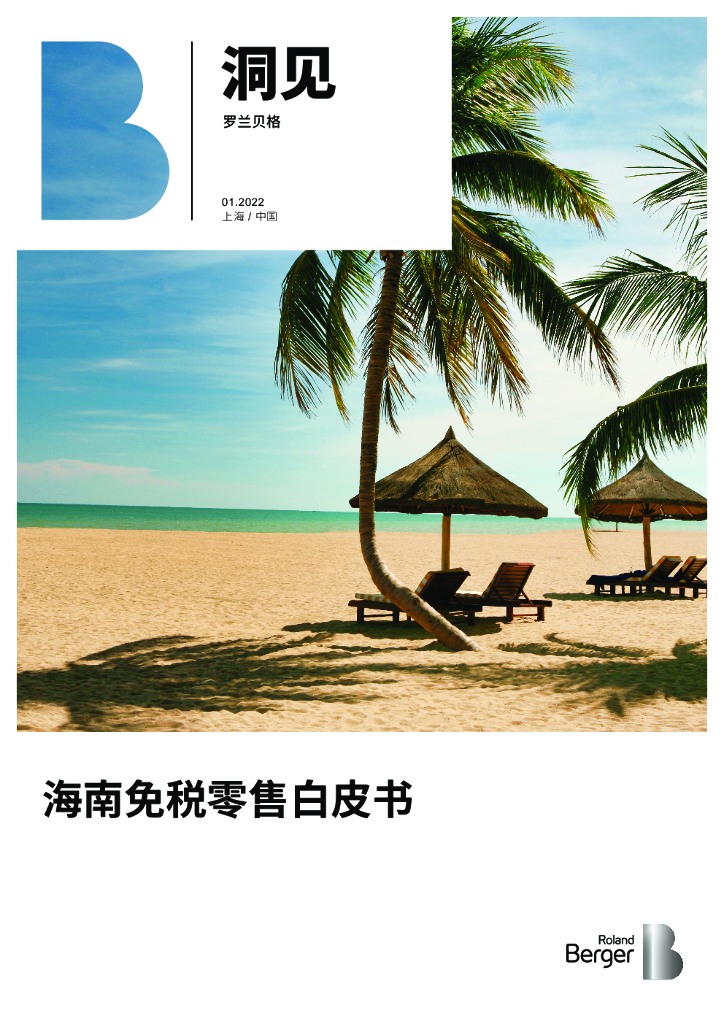 罗兰贝格：2022海南<em>免税</em>零售白皮书