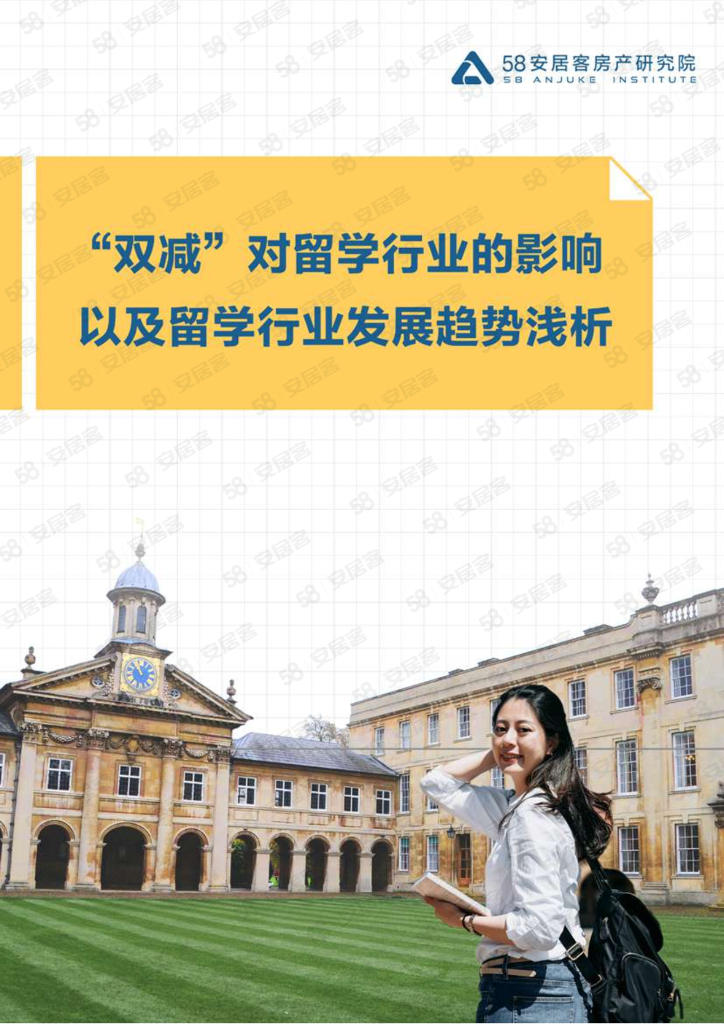 58安居客：“双减”对留学行业的影响以及留学行业发展趋势浅析