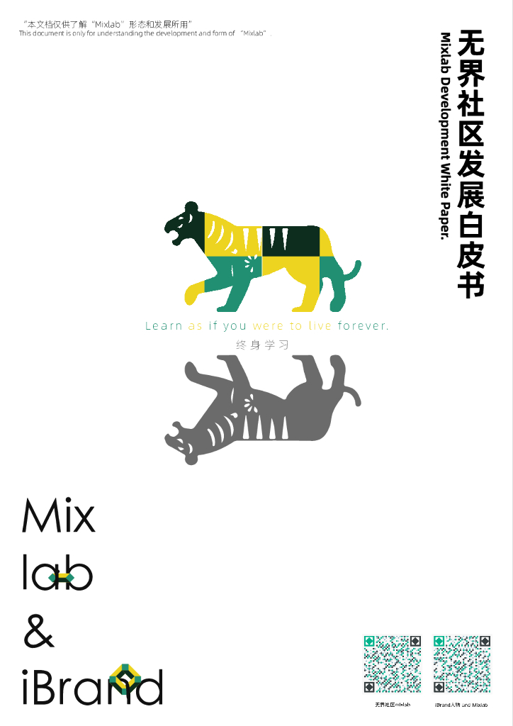 Mixlab&iBrand：无界社区发展白皮书