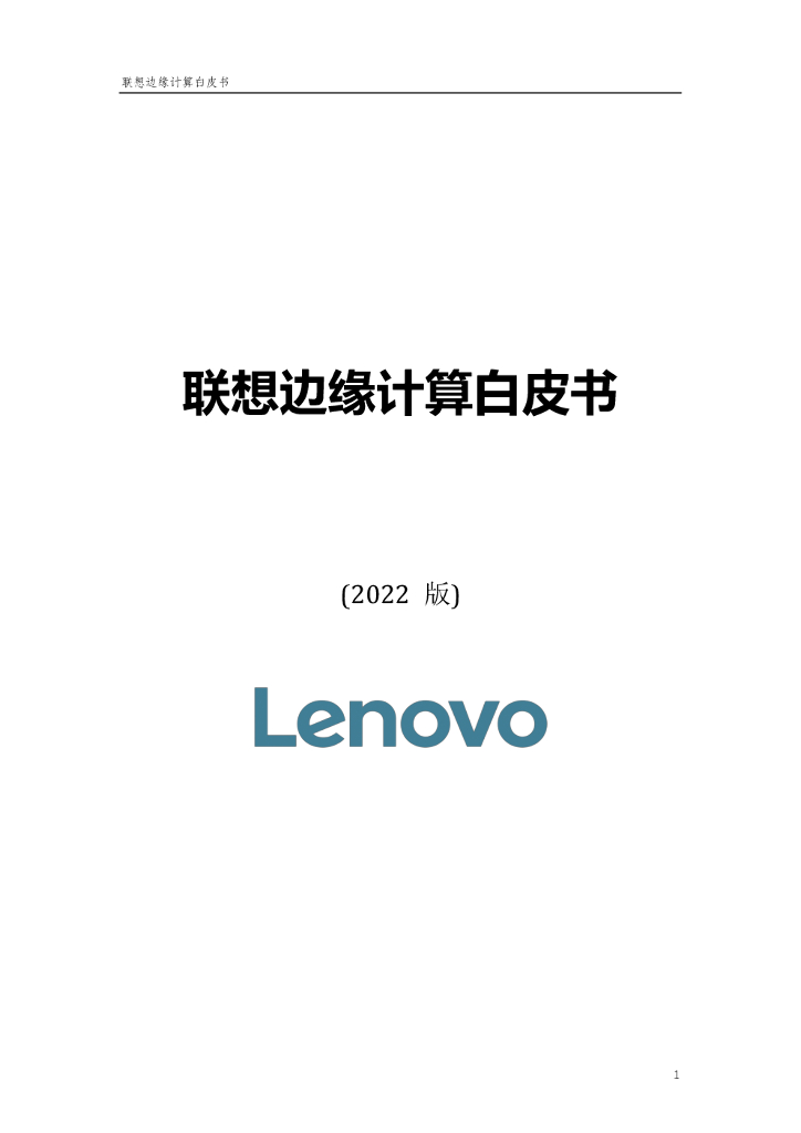 联想：联想边缘计算白皮书（2022版）
