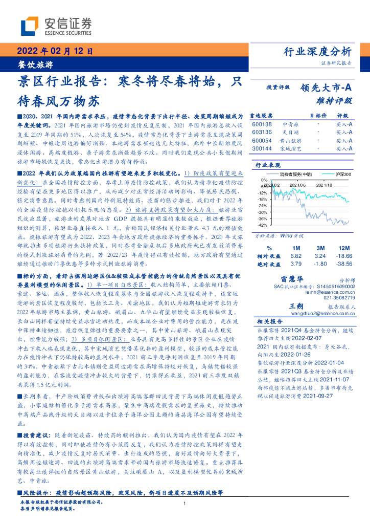 安信证券：景区行业报告：寒冬将尽春将始，只待春风万物苏