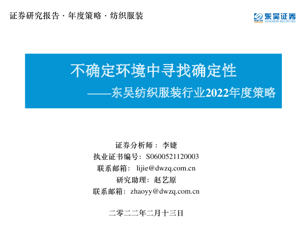 东吴证券：东吴纺织服装行业2022年度策略：不确定环境中寻找确定性