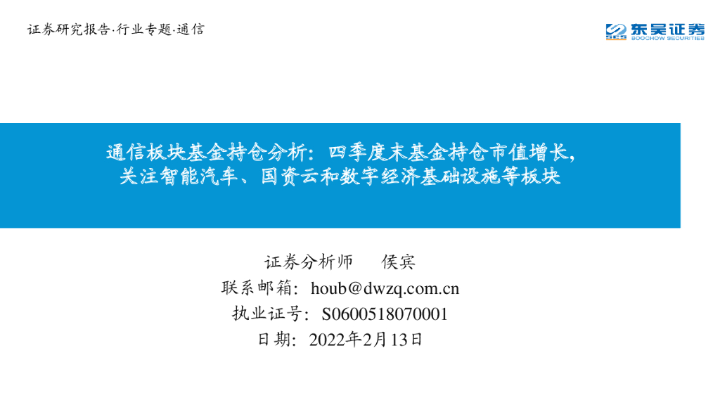 东吴证券：通信板块基金持仓分析：四季度末基金持仓市值增长，关注智能汽车、国资云和数字经济基础设施等板块