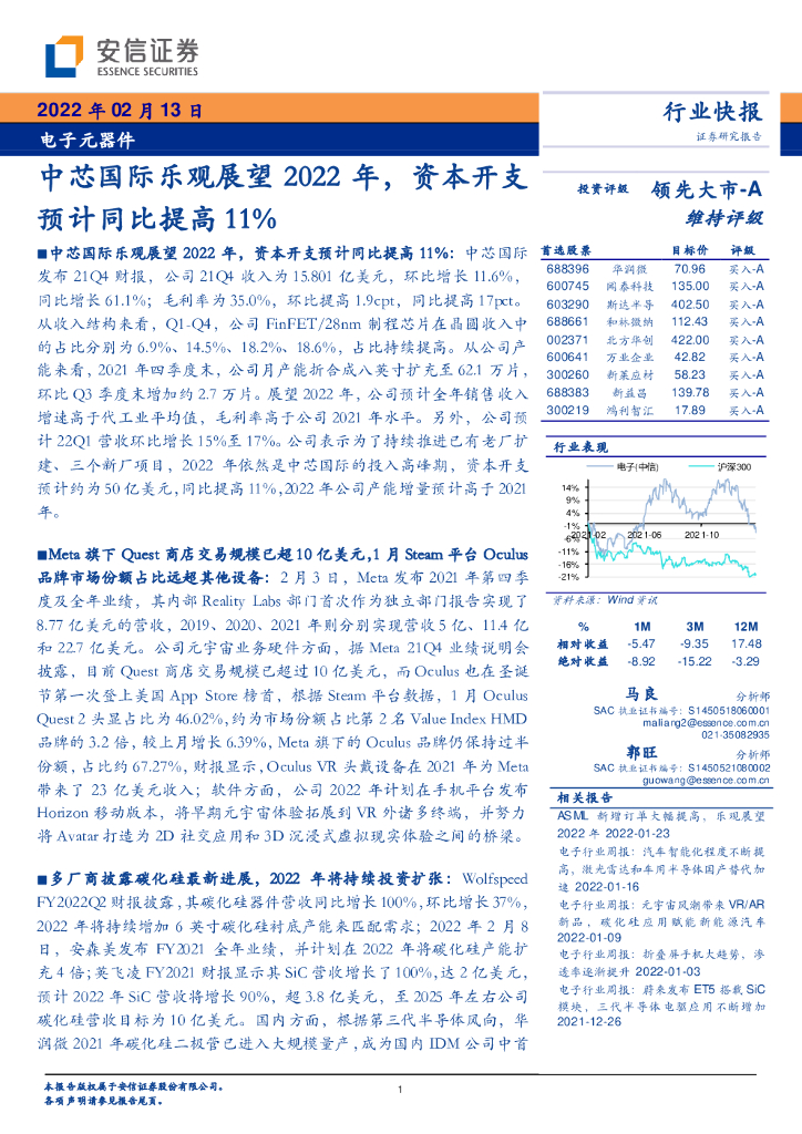 安信证券：电子<em>元</em>器件行业快报：中芯国际乐观展望2022年，资本开支预计同比提高11%