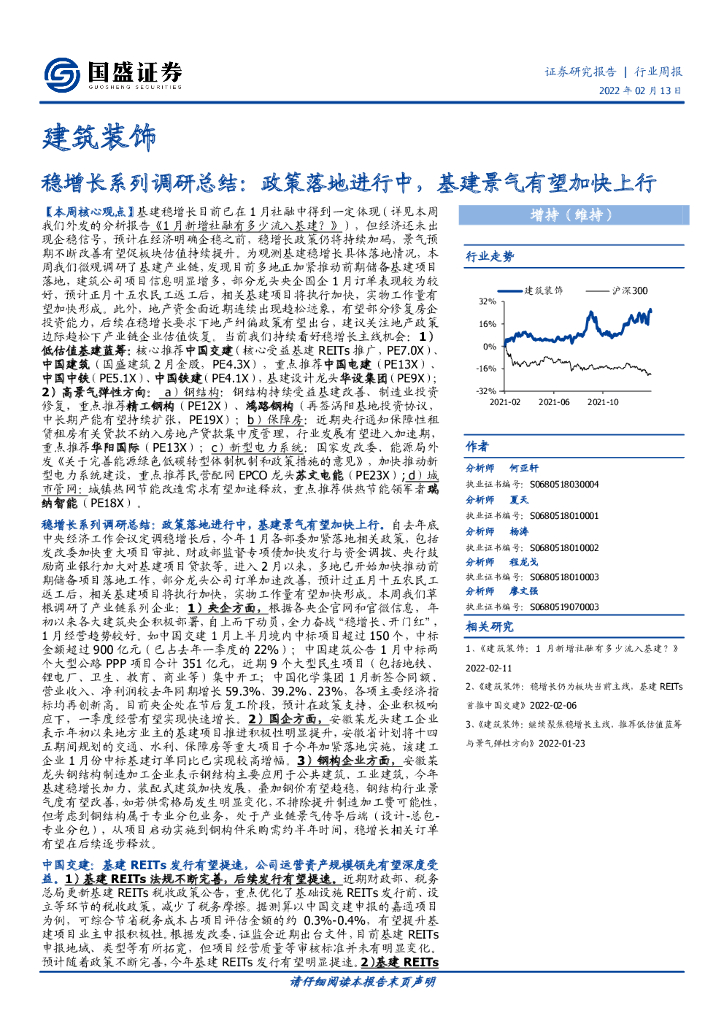 国盛证券：建筑装饰：稳增长系列调研总结：政策落地进行中，基建景气有望加快上行