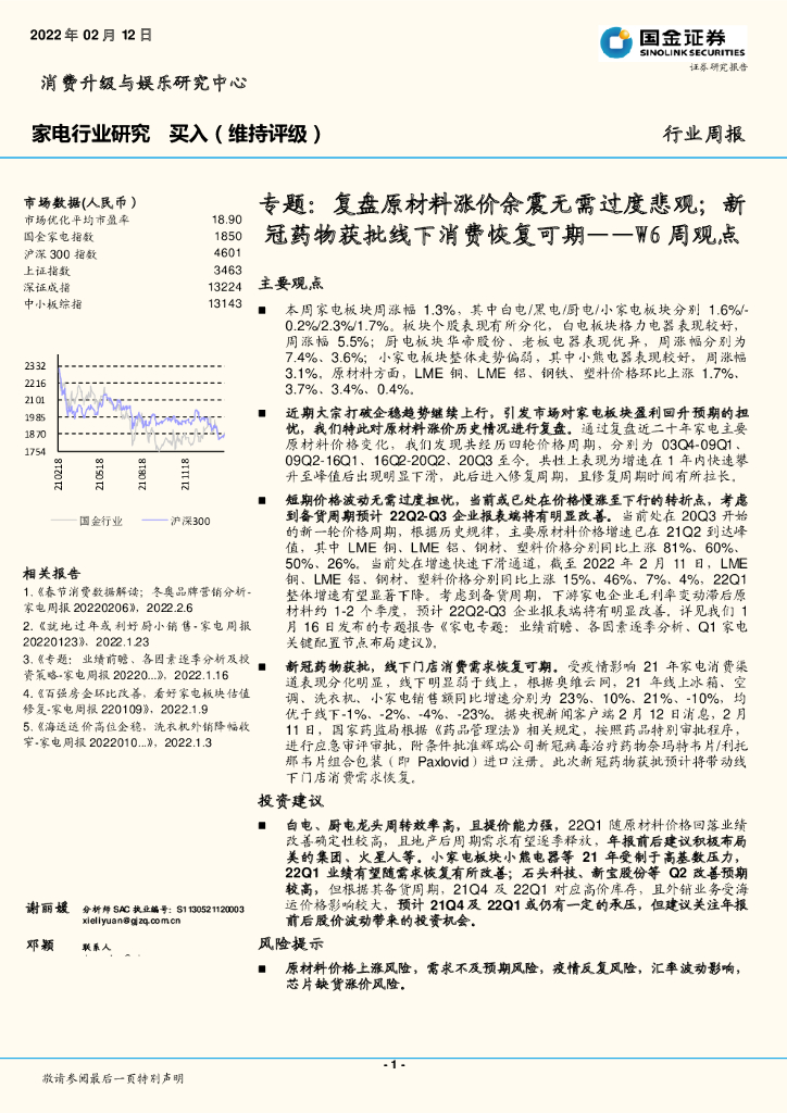 国金证券：家电行业研究专题：复盘原材料涨价余震无需过度悲观；新冠药物获批线下消费恢复可期——W6周观点