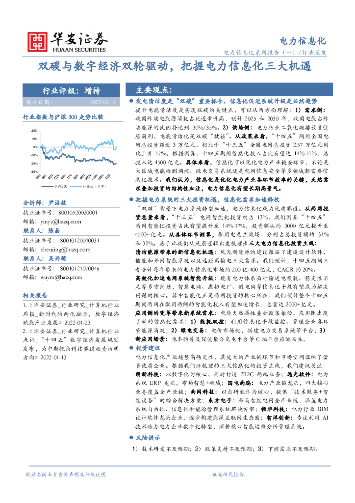 华安证券：电力信息化系列报告（一）：双碳与<em>数字</em>经济双轮驱动，把握电力信息化三大机遇 海报