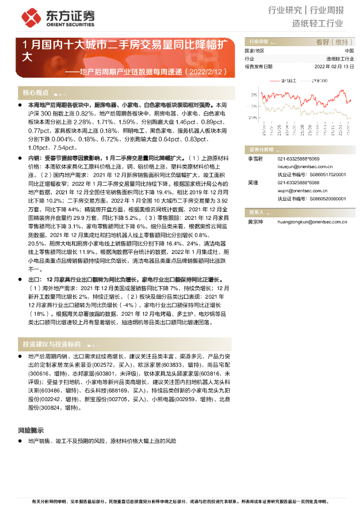 东方证券：<em>造纸</em>轻工行业：地产后周期产业链数据每周速递：1月国内十大城市二手房交易量同比降幅扩大