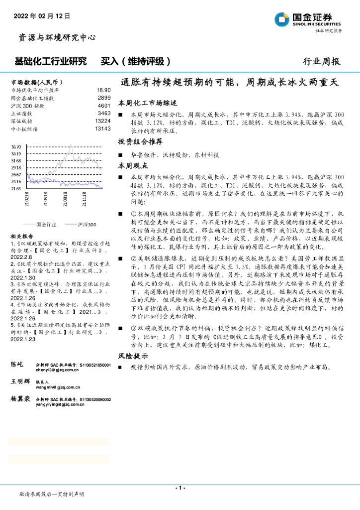 国金证券：基础化工行业研究：通胀有持续超预期的可能，周期成长冰火两重天 海报