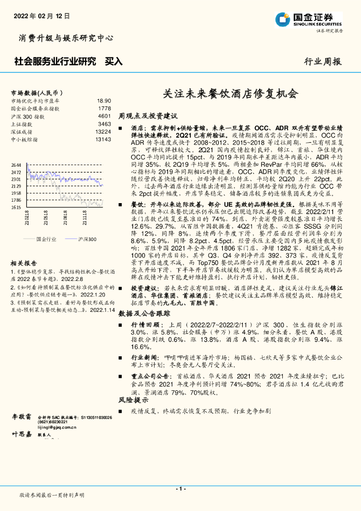国金证券：社会服务业行业研究：关注未来餐饮酒店修复机会