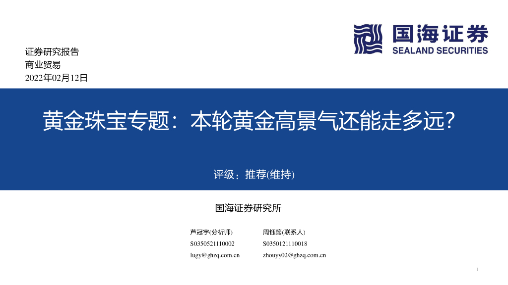 国海证券：商业贸易：黄金珠宝专题：本轮黄金高景气还能走多远？