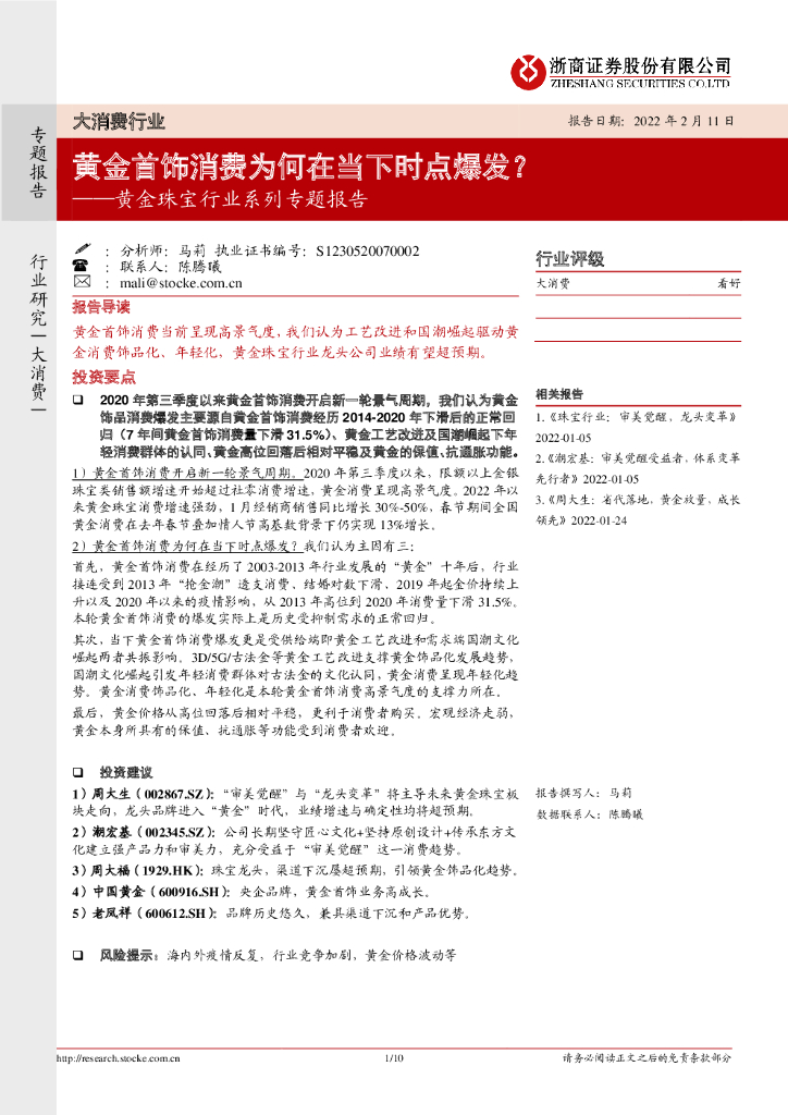 浙商证券：黄金珠宝行业系列专题报告：黄金首饰消费为何在当下时点爆发？