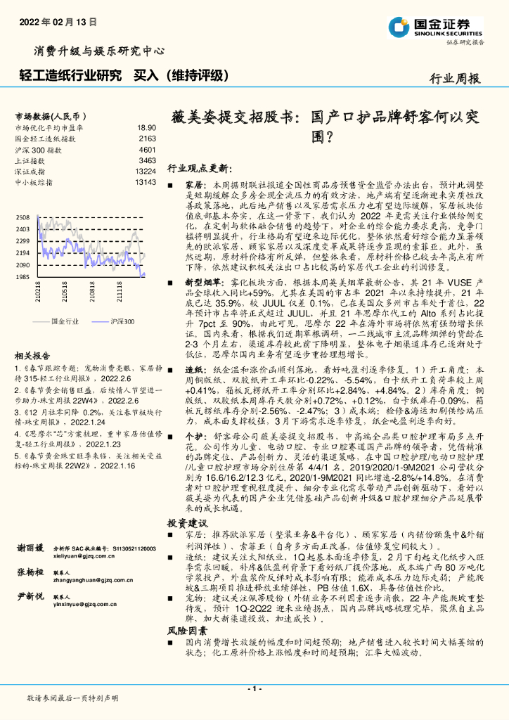 国金证券：轻工<em>造纸</em>行业研究：薇美姿提交招股书：国产口护品牌舒客何以突围？