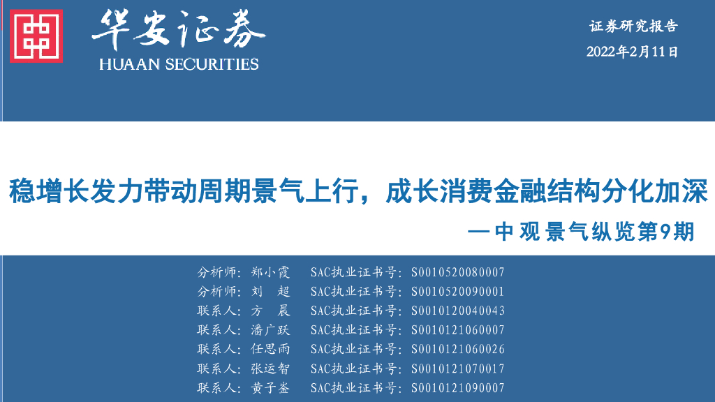 华安证券：中观景气纵览第9期：稳增长发力带动周期景气上行，成长消费金融结构分化加深
