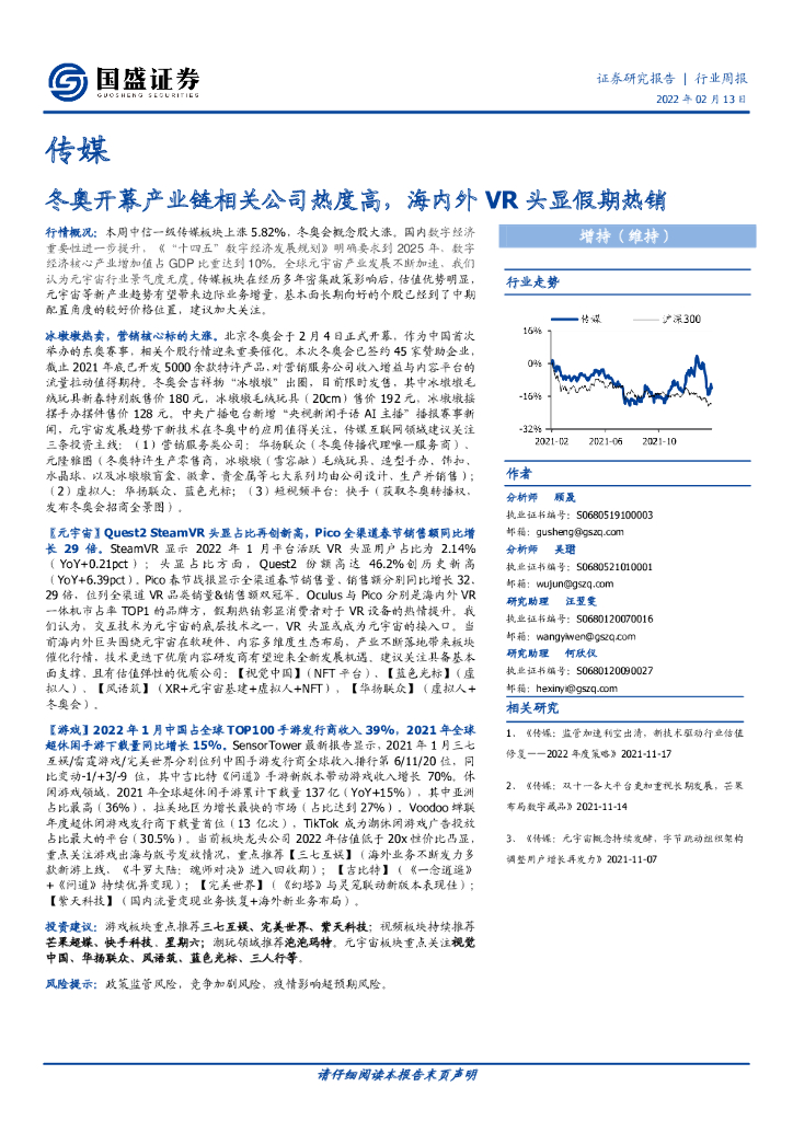 国盛证券：传媒：冬奥开幕产业链相关公司热度高，海内外VR头显假期热销