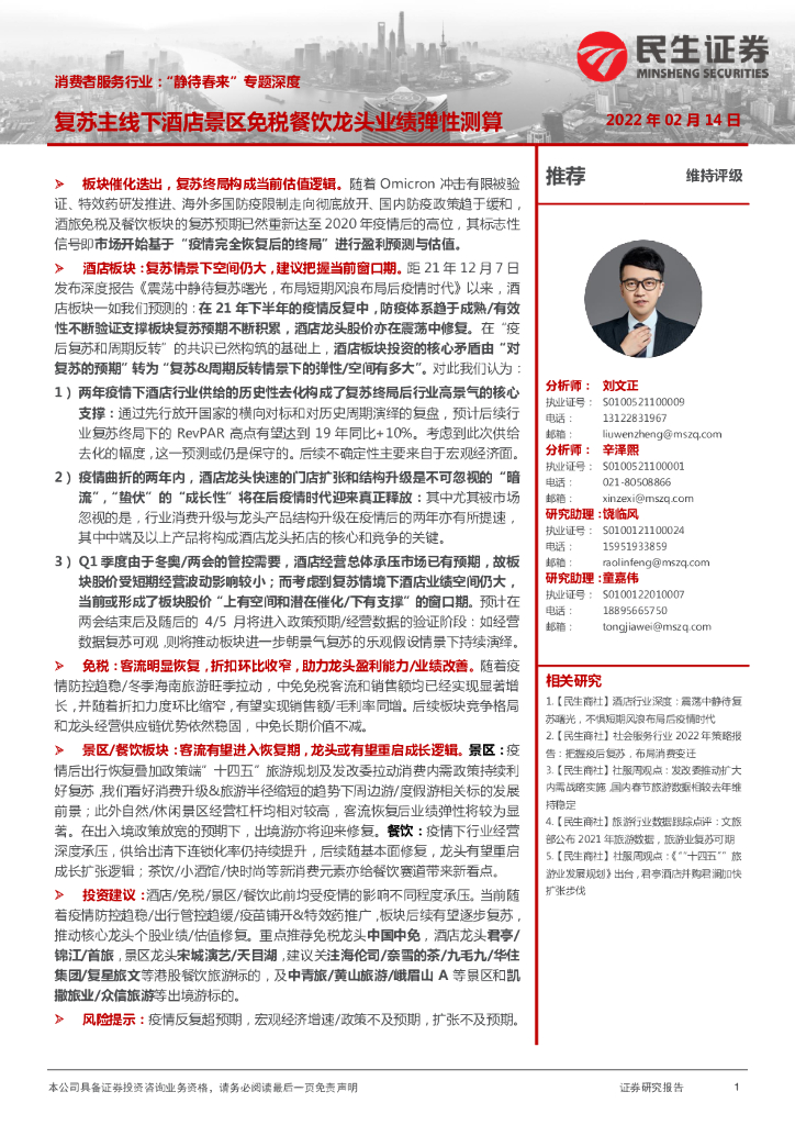 民生证券：消费者服务行业：“静待春来”专题深度-复苏主线下酒店景区免税餐饮龙头业绩弹性测算