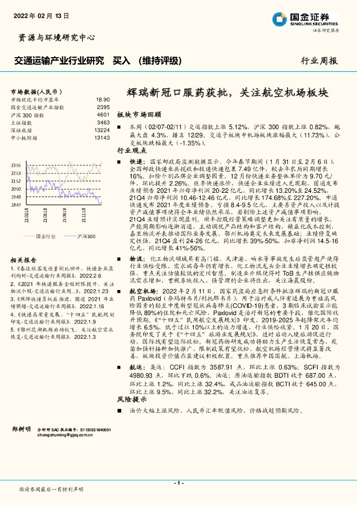 国金证券：交通运输产业行业研究：辉瑞新冠口服药获批，关注航空机场板块