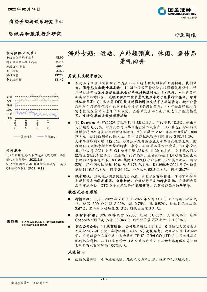 国金证券：纺织品和服装行业研究：海外专题：运动、户外超预期，休闲、奢侈品景气回升