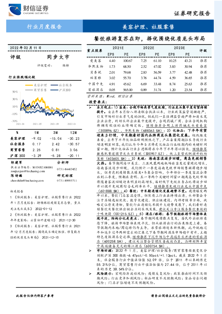 财信证券：美容护理、社服零售行业月度报告：餐饮旅游复苏在即，择优围绕优质龙头布局
