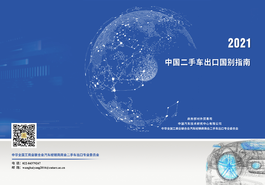 商务部对外贸易司：2021中国二手车出口国别指南