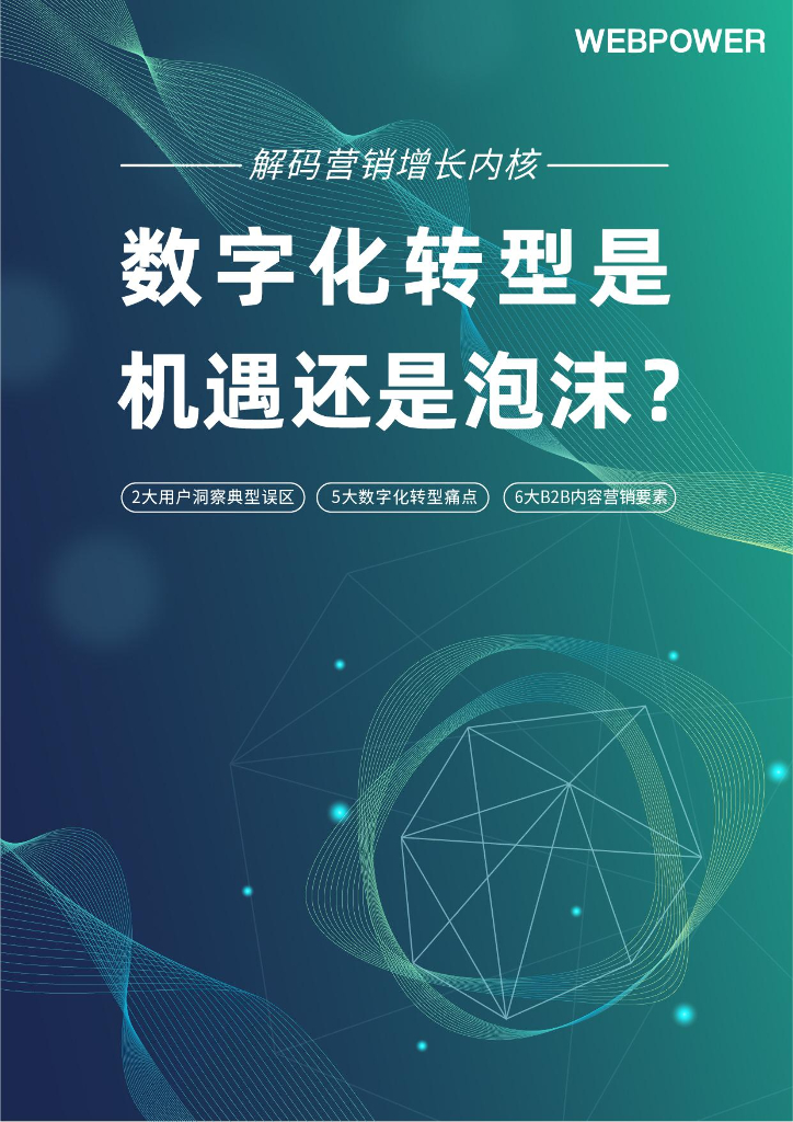 Webpower 2022数字营销白皮书：营销数字化转型是机遇还是泡沫？——解码营销增长内核