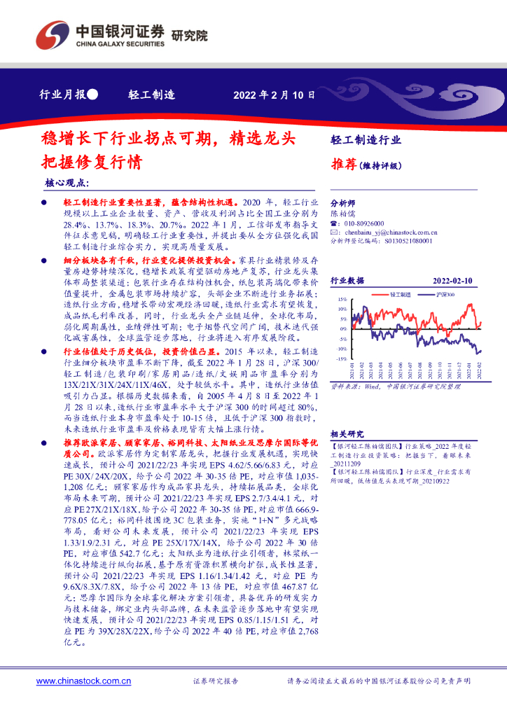 中国银河：轻工制造行业月报：稳增长下行业拐点可期，精选龙头把握修复行情