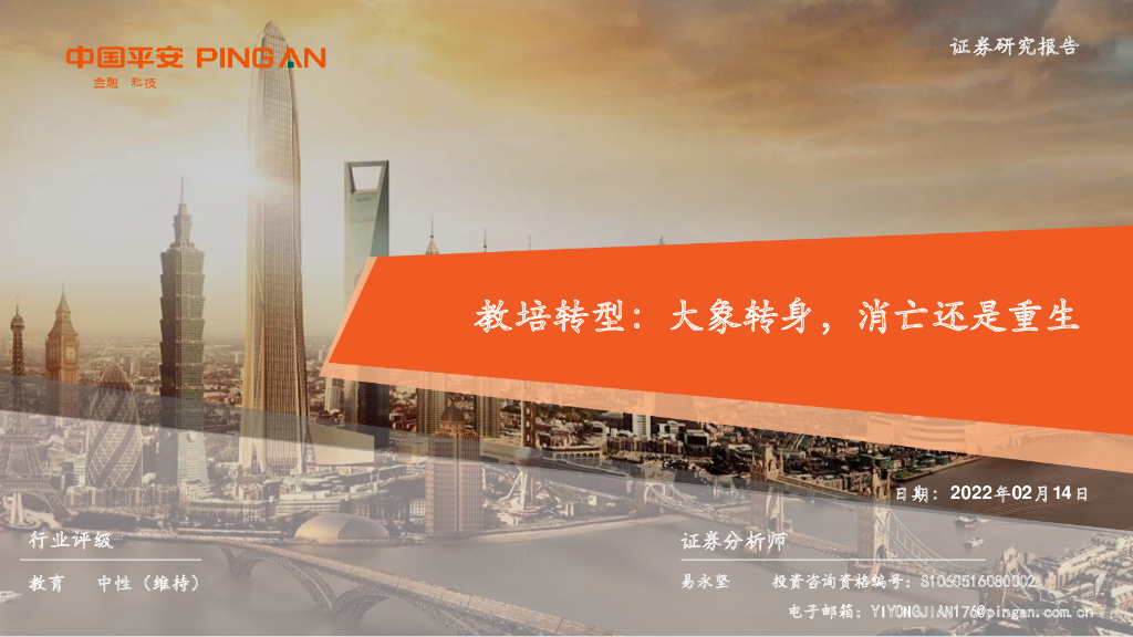 平安证券：教培转型：大象转身，消亡还是重生