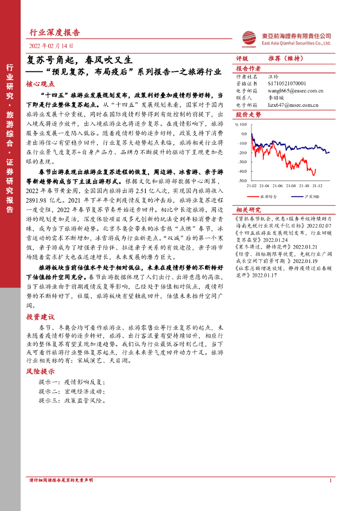 东亚前海证券：“预见复苏，布局疫后”系列报告一之旅游行业：复苏号角起，春风吹又生