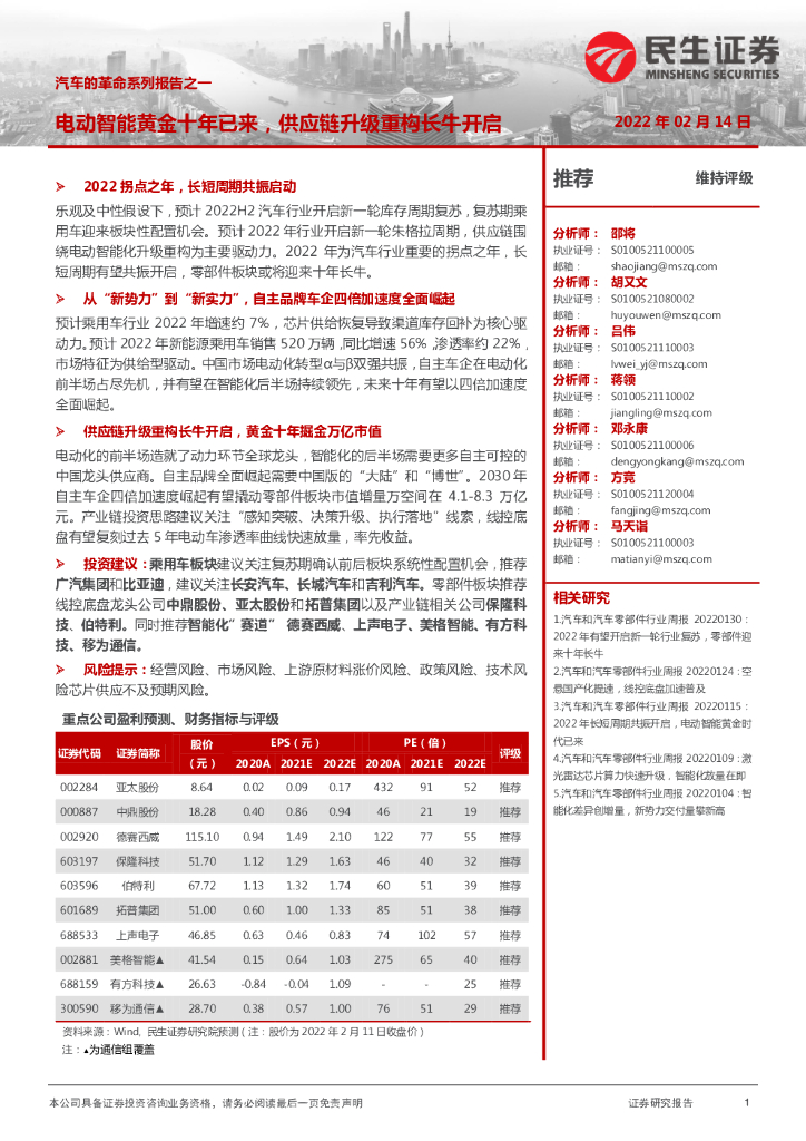 民生证券：汽车的革命系列报告之一：电动智能黄金十年已来，<em>供应链</em>升级重构长牛开启 海报