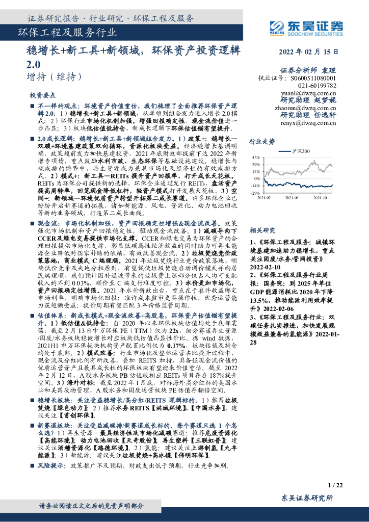东吴证券：环保工程及服务行业：稳增长+新工具+新领域，环保资产投资逻辑2.0