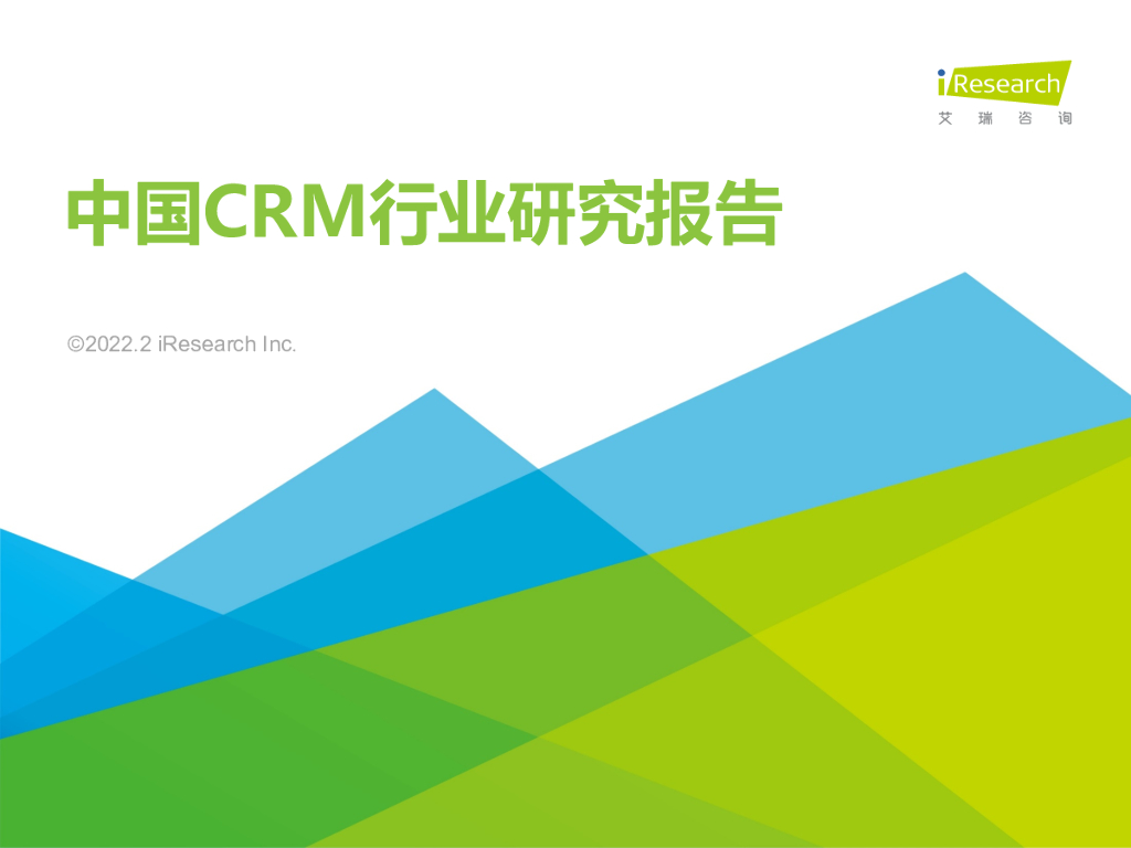 艾瑞咨询：2022年中国CRM行业研究报告