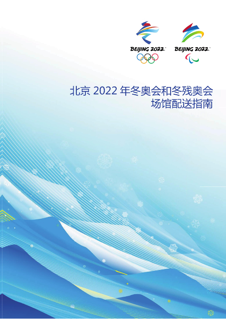 北京冬奥组委：北京2022年冬奥会和冬残奥会场馆配送指南