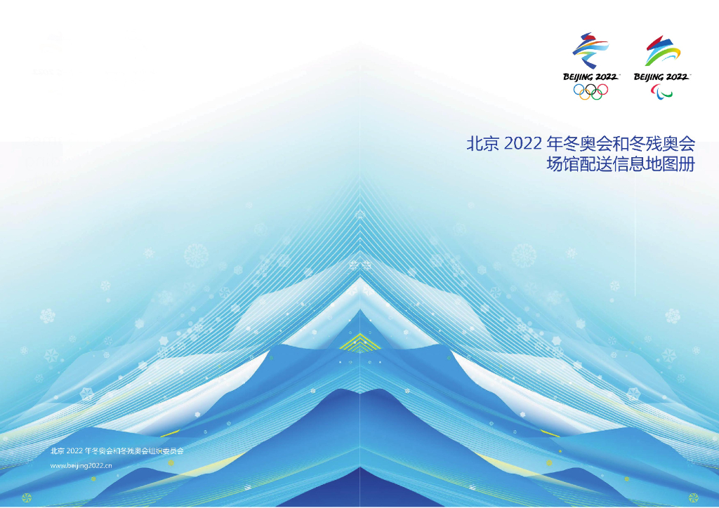 北京冬奥组委：北京2022年冬奥会和冬残奥会场馆配送信息地图册