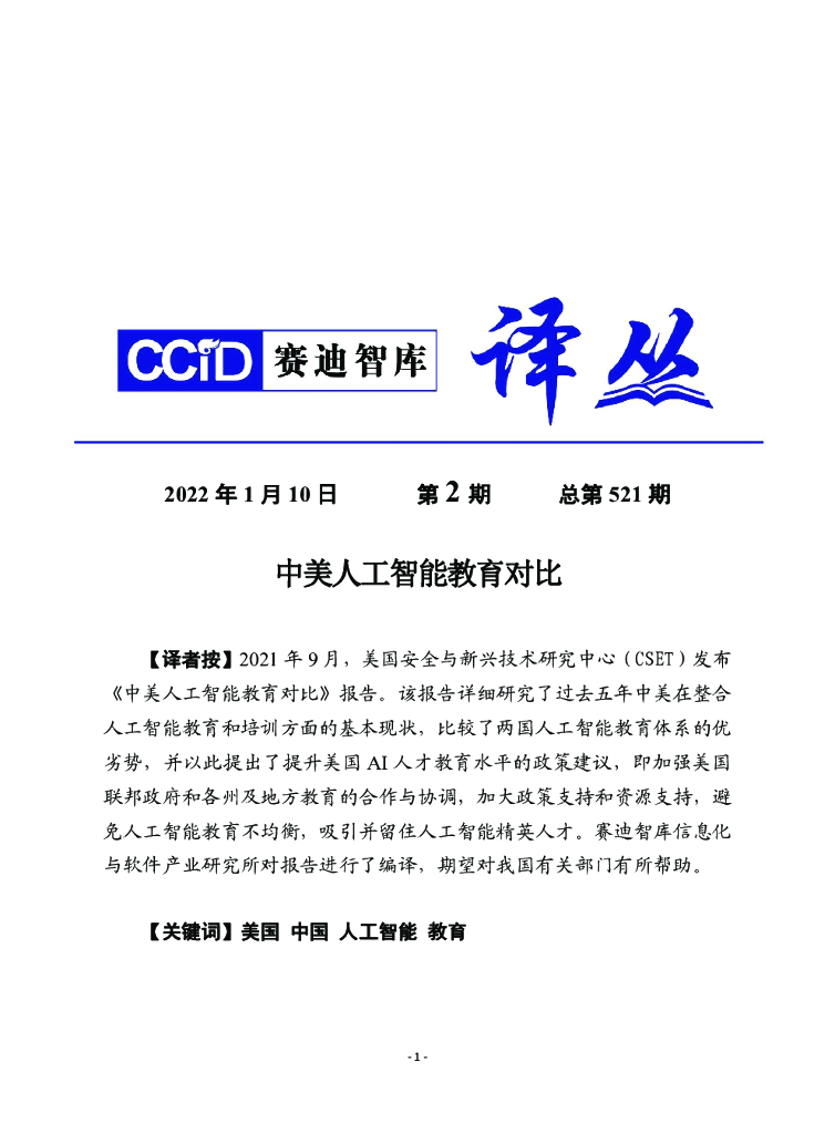 赛迪译丛：中美人工智能教育对比评估