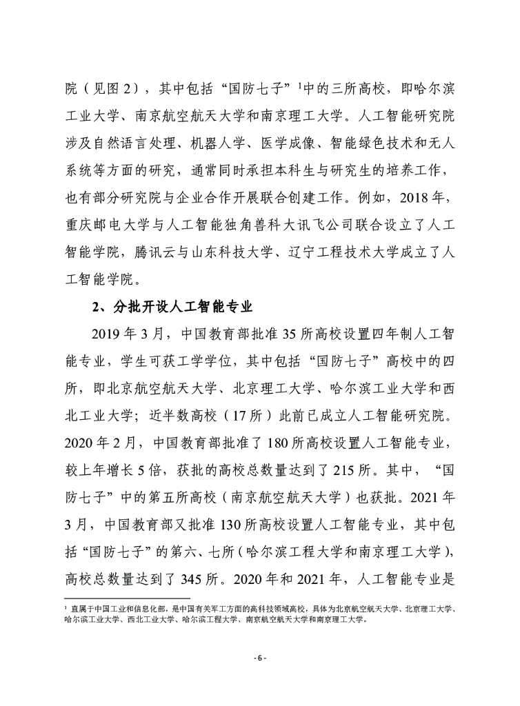 赛迪译丛：中美人工智能教育对比评估_第6页