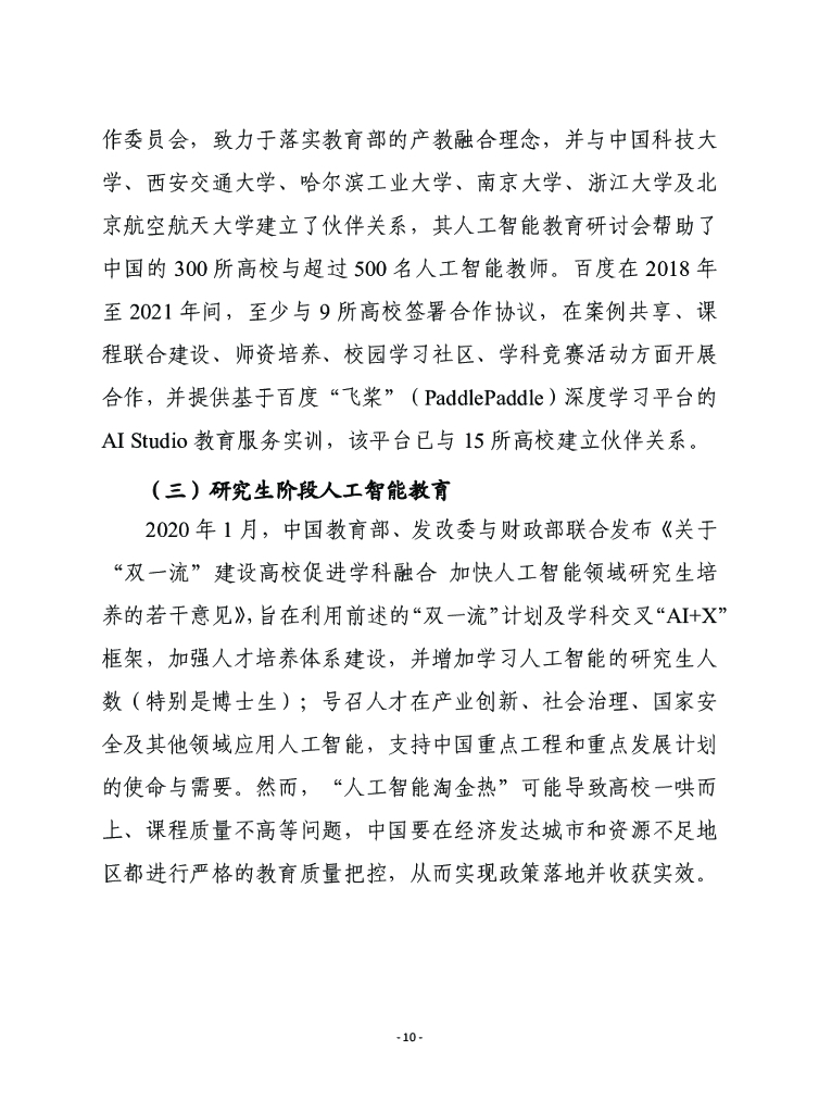 赛迪译丛：中美人工智能教育对比评估_第10页