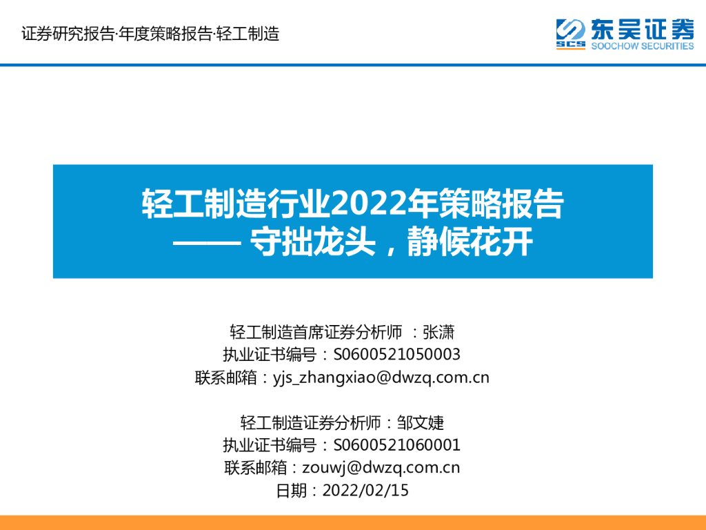 东吴证券：轻工制造行业2022年策略报告：守拙龙头，静候花开