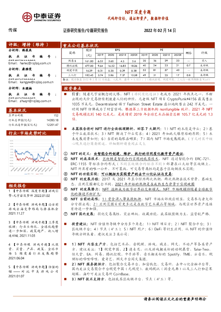 中泰证券：传媒：NFT深度专题：代码即信任，通证即资产，数据即价值