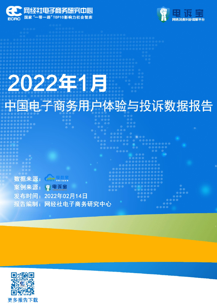 网经社：2022年1月中国电子商务用户体验与投诉监测报告