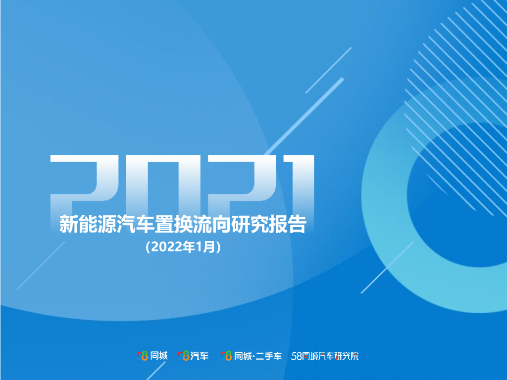 58汽车：2021<em>新能源汽车</em>置换流向研究报告 海报