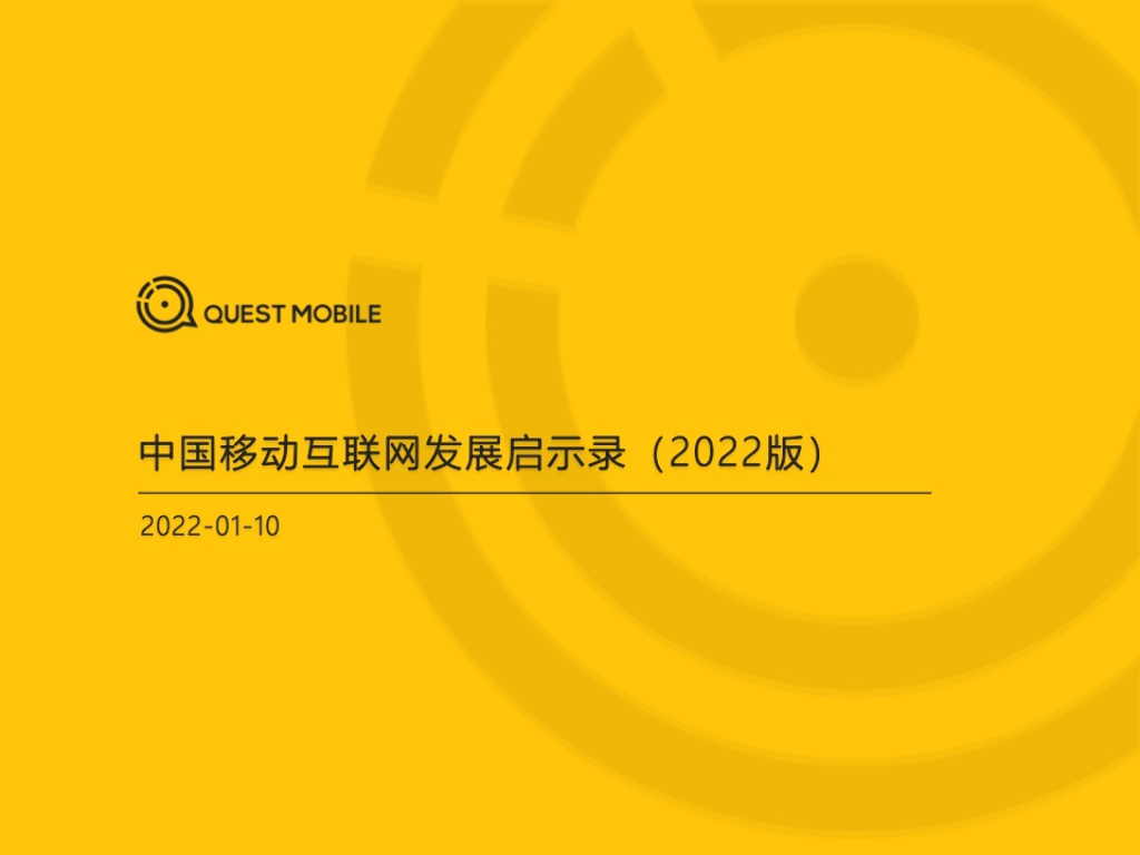 QuestMobile：中国移动互联网发展启示录（2022版）