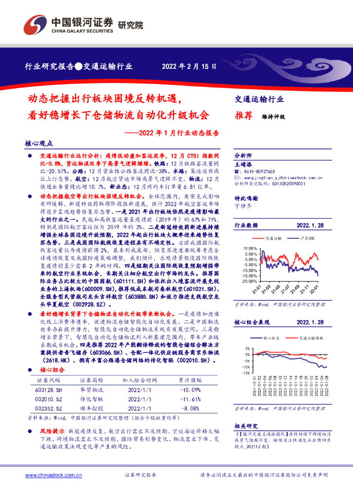 中国银河：交通运输2022年1月行业动态报告：动态把握出行板块困境反转机遇，看好稳增长下仓储物流自动化升级机会