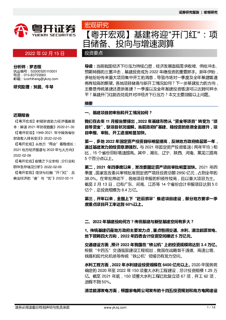 粤开证券：【粤开宏观】基建将迎 海报