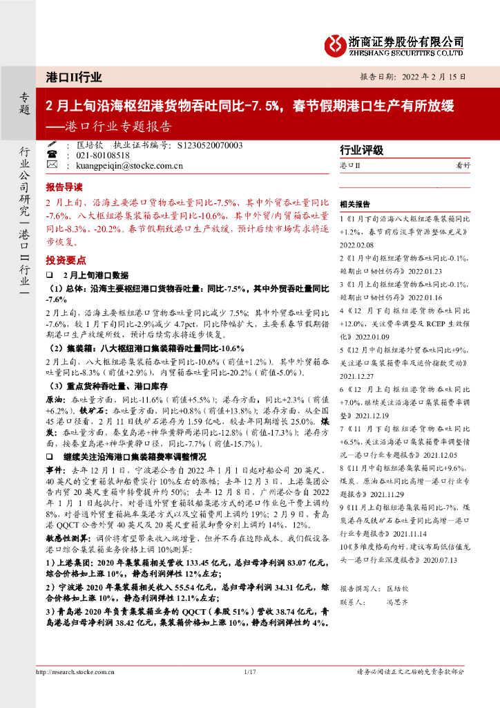 浙商证券：港口行业专题报告：2月上旬沿海枢纽港货物吞吐同比-7.5%，春节假期港口生产有所放缓