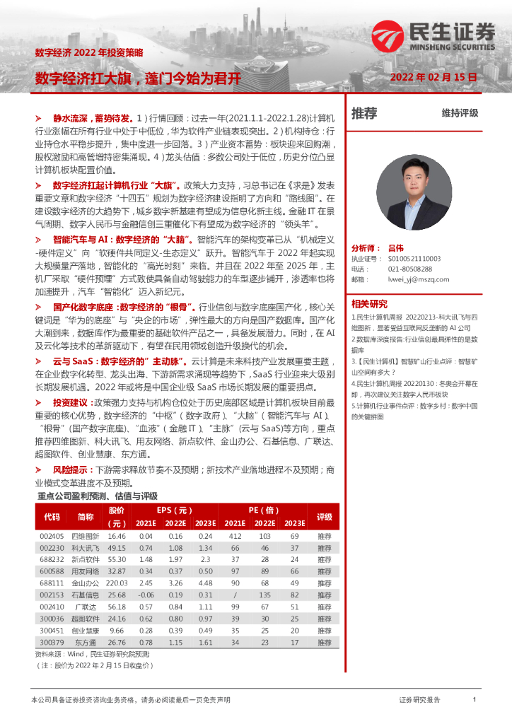 民生证券：<em>数字</em>经济2022年投资策略：<em>数字</em>经济扛大旗，蓬门今始为君开 海报